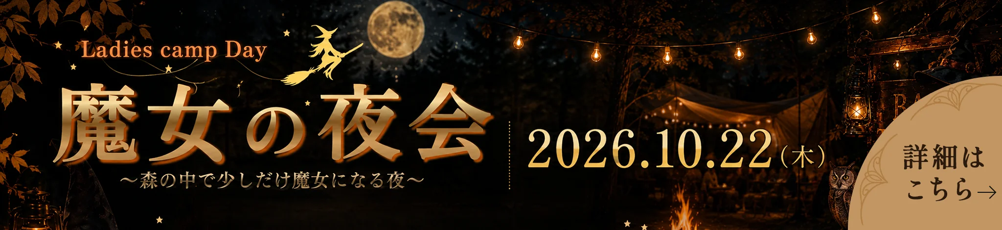 「魔女の夜会」〜森の中で少しだけ魔女になる夜〜